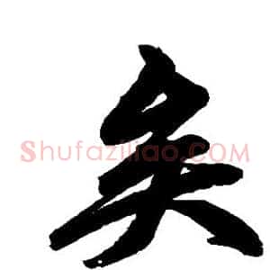 矣