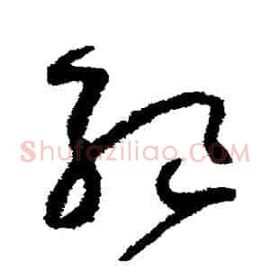 絕
