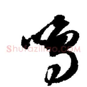 鸣