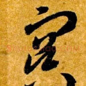 冥