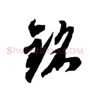 铭