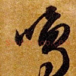 鳴
