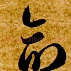 命