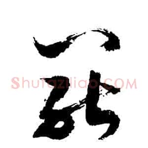 罷