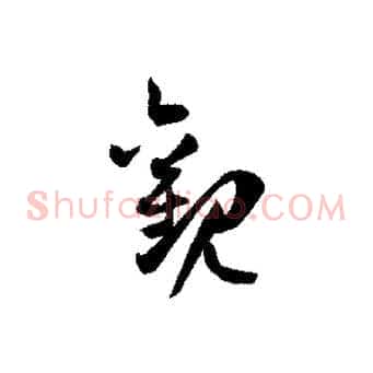 觀