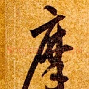 摩