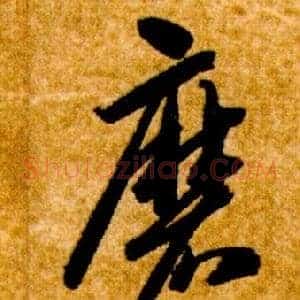 磨