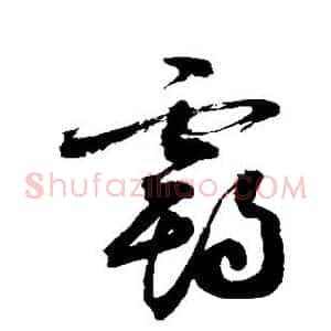 霸