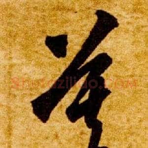 莫