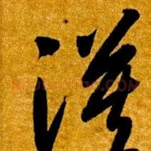 漠