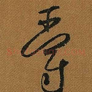 爵