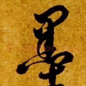 墨