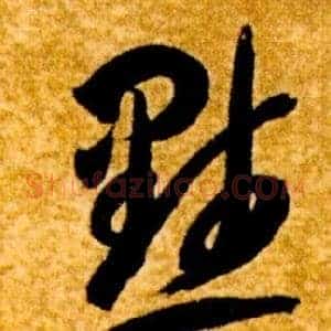 默