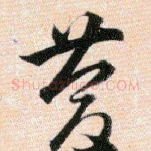 慶