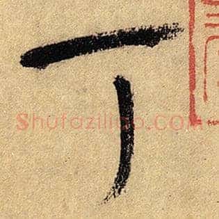 丁