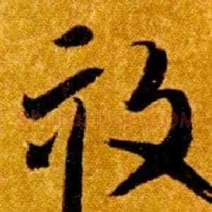 畝