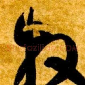 牧