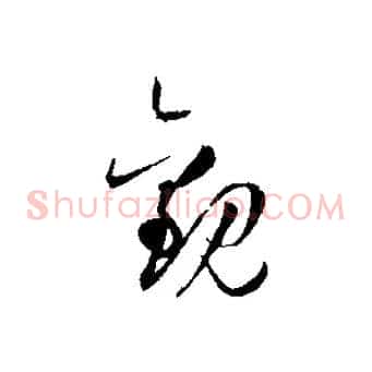 觀