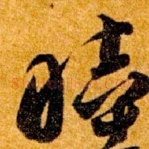 睦