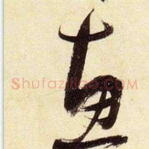 惠