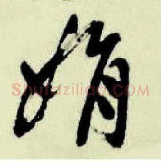 娟