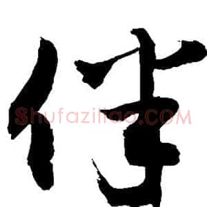 伴