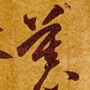 慕