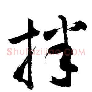 拌
