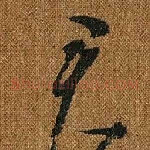 君