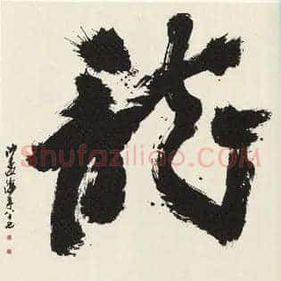 龍