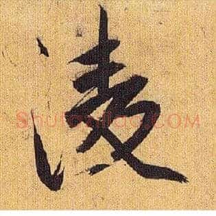 凌