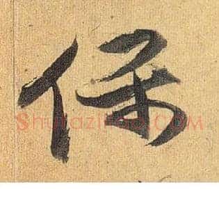 保