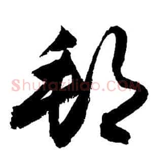 邦