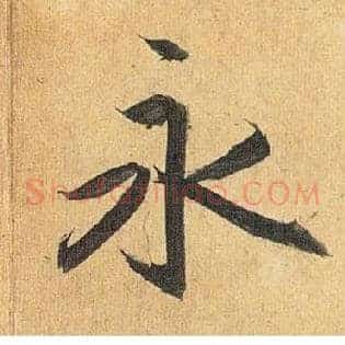 永