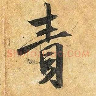 责