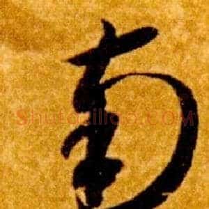 南