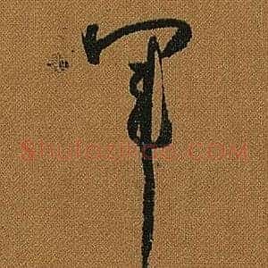 軍