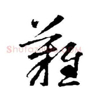 难