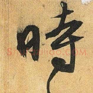 时之