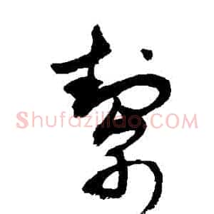 幫