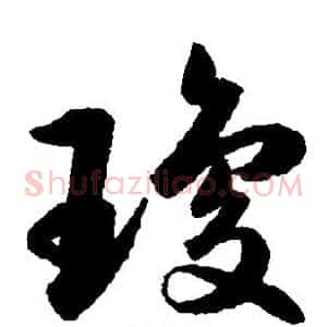 琼
