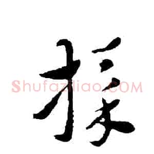 採