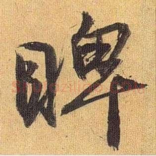 睥