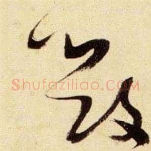毀