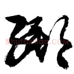 绑