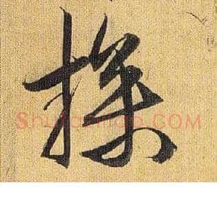 操