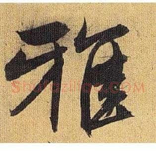 雅