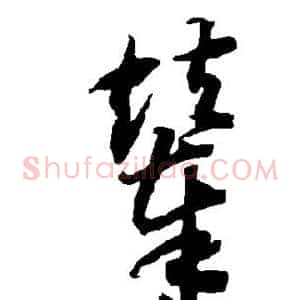 辇