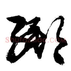 綁