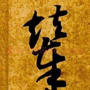 輦